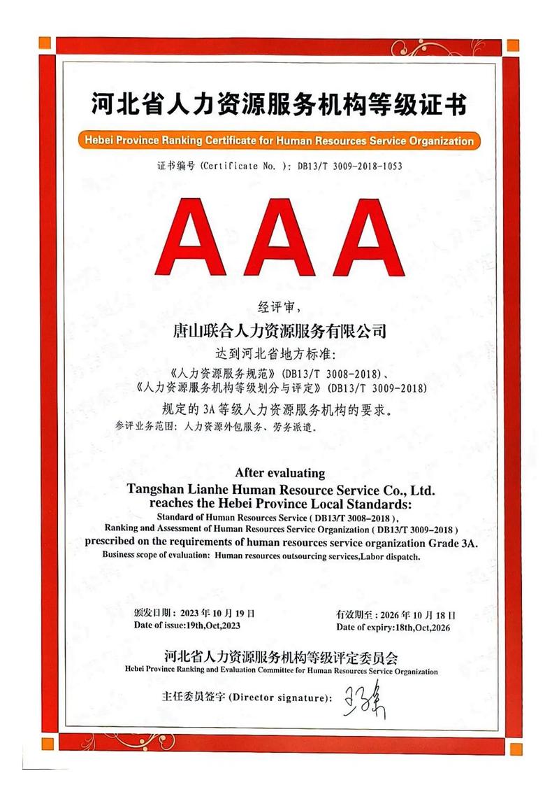 热烈庆祝唐山联合人力资源服务荣获省级AAA人力资源服务认证