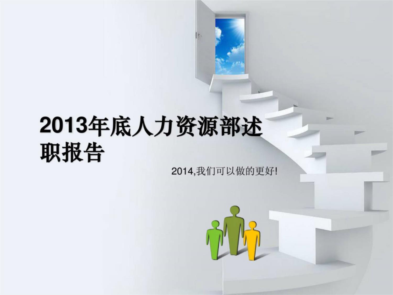 人力资源部述职报告（总结+计划模板）应用研究报告