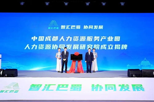全国首个人力资源协同发展研究院在成都高新区成立，开启人力资源服务新篇章