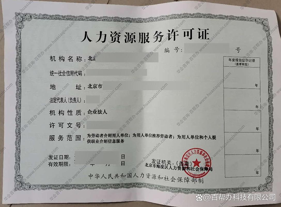 从0到拿证 北京人力资源服务许可证办理全流程指南
